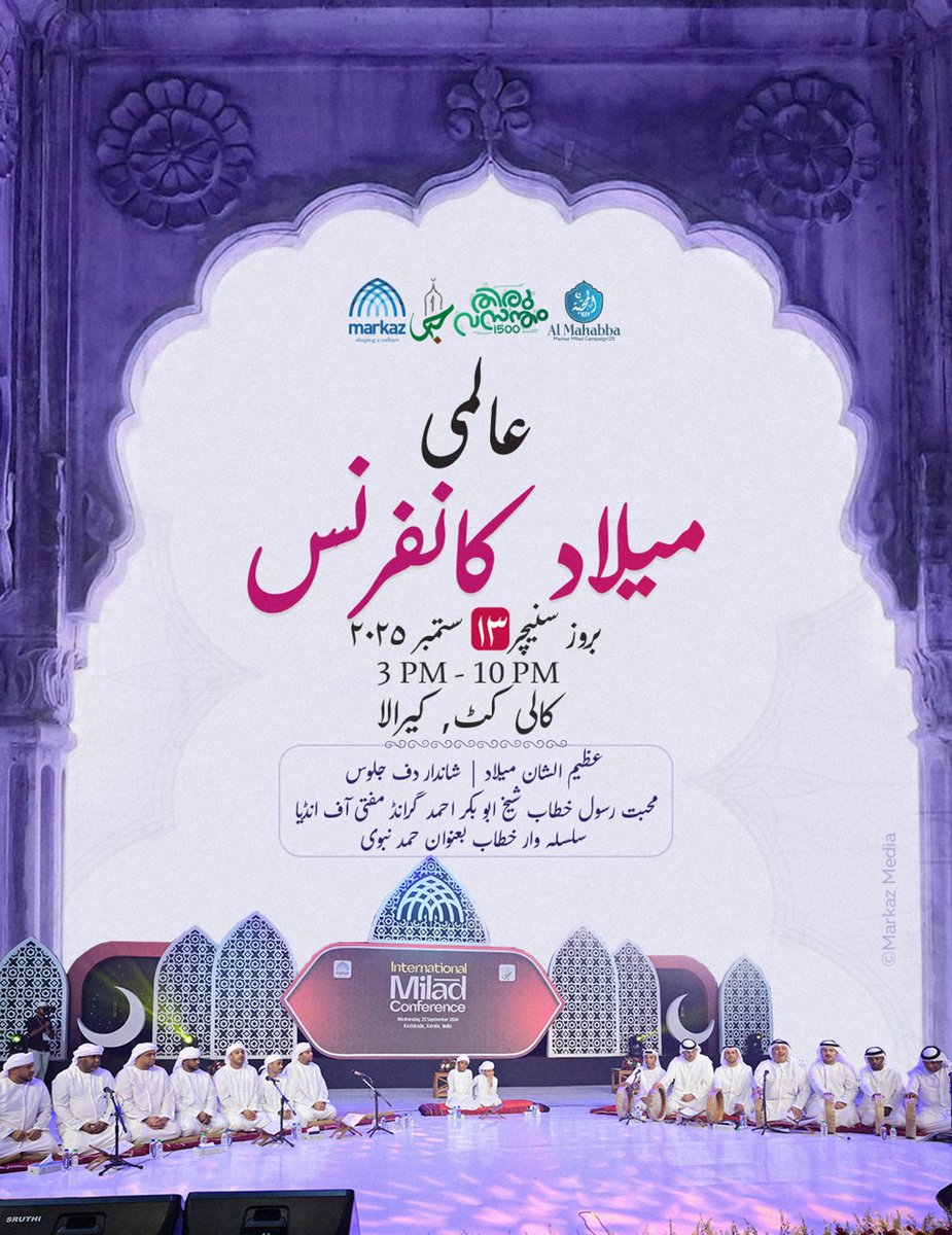 عالمی میلاد کانفرنس میں آپ کا تہہ دل سے خیر مقدم ہے ۔ ١٣ ستمبر بروز سنیچر ۔ کالی کٹ کیرالا
