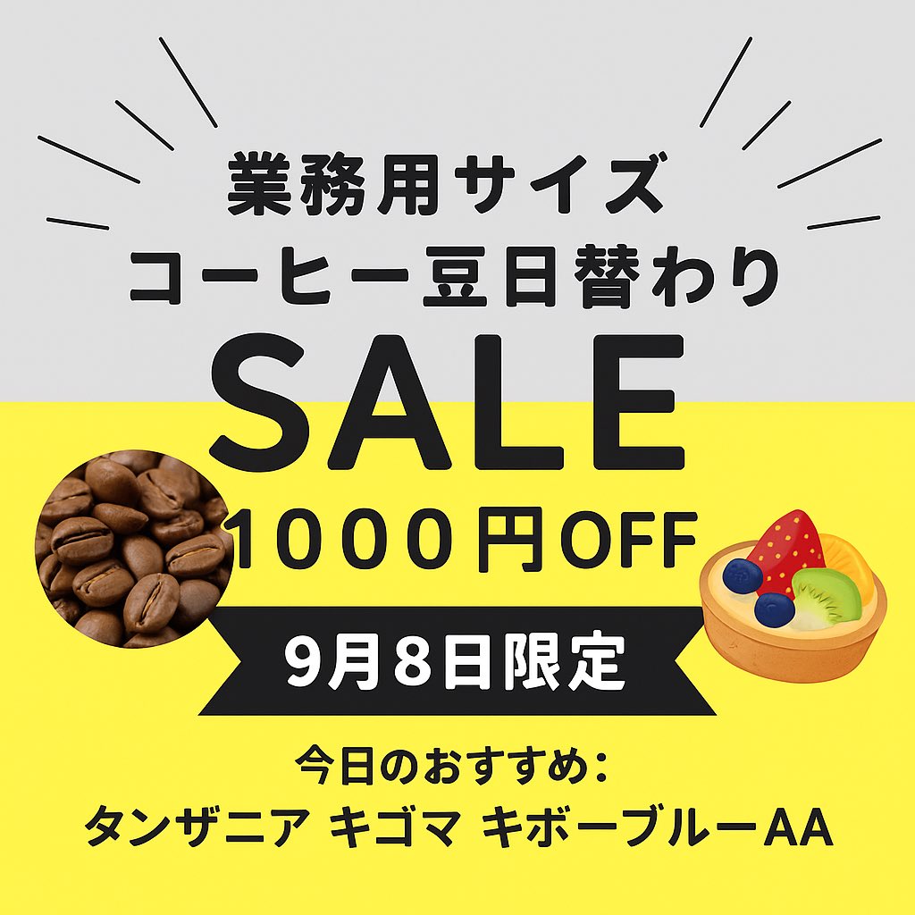 ☕️楽天スーパーセール☕️
業務用サイズ《コーヒー豆1kg》は毎日クーポンで1000円OFF🎉

今日のおすすめは【タンザニア キゴマ キボーブルーAA】🇹🇿
フルーツのタルトと合わせたい、華やかな酸味と香り✨

➡️ rakuten.co.jp/komi-coffee/co…
#楽天スーパーセール #コーヒー好き