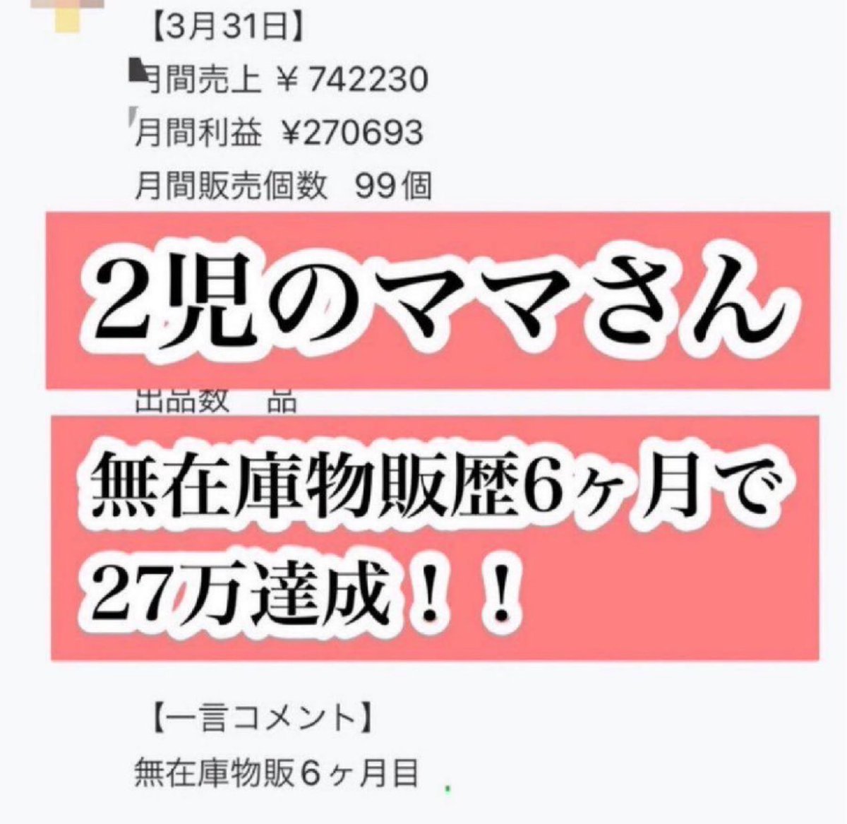 kaoru_hmc's tweet photo. 子育て世帯で＋27万円！

副業で無在庫物販を始められた主婦さん。
6か月後に27万円の利益を達成！

ママが在宅ワークで収入が作れると家計がすごく助かるよね。

無在庫物販は一般的なせどりと違い、完全在宅でできるので、子育て中の主婦さんにも始めやすいよ😊

この前子どもが欲しがってたSwitchも、
迷わず買ってあげられた🎮✨