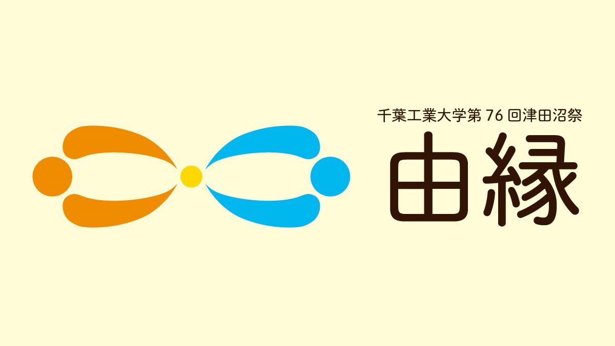 【第76回津田沼祭🏮】
\ 第76回津田沼祭のテーマが決定しました🙌🏻 /

今年の津田沼祭のテーマは『由縁』となりました🎉

日時:11月22日(土)〜23日(日)
場所:千葉工業大学 津田沼キャンパス
営業時間:
1日目 10:00〜18:00
2日目 10:00〜17:30

みなさんぜひお越しください！

#第76回津田沼祭
#津田沼祭