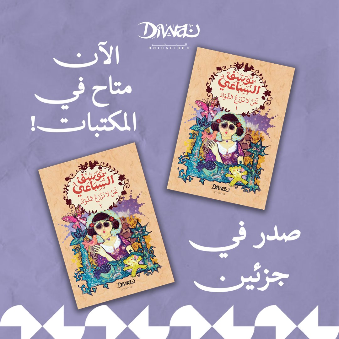 "سيدة"، طفلة فقيرة بالقاهرة، تعيش حياة الذل بعد وفاة والديها، لكن الحب يمنحها الأمل. رواية "نحن لا نزرع الشوك" تبرز قوة الإنسان الكامنة. تحولت لفيلم عام (1970) ومسلسل (1998)، تصدر في جزئين.

متوفرة الآن بالمكتبات.
وعلى موقعنا:
tinyurl.com/2jy979bp
#ديوان_للنشر