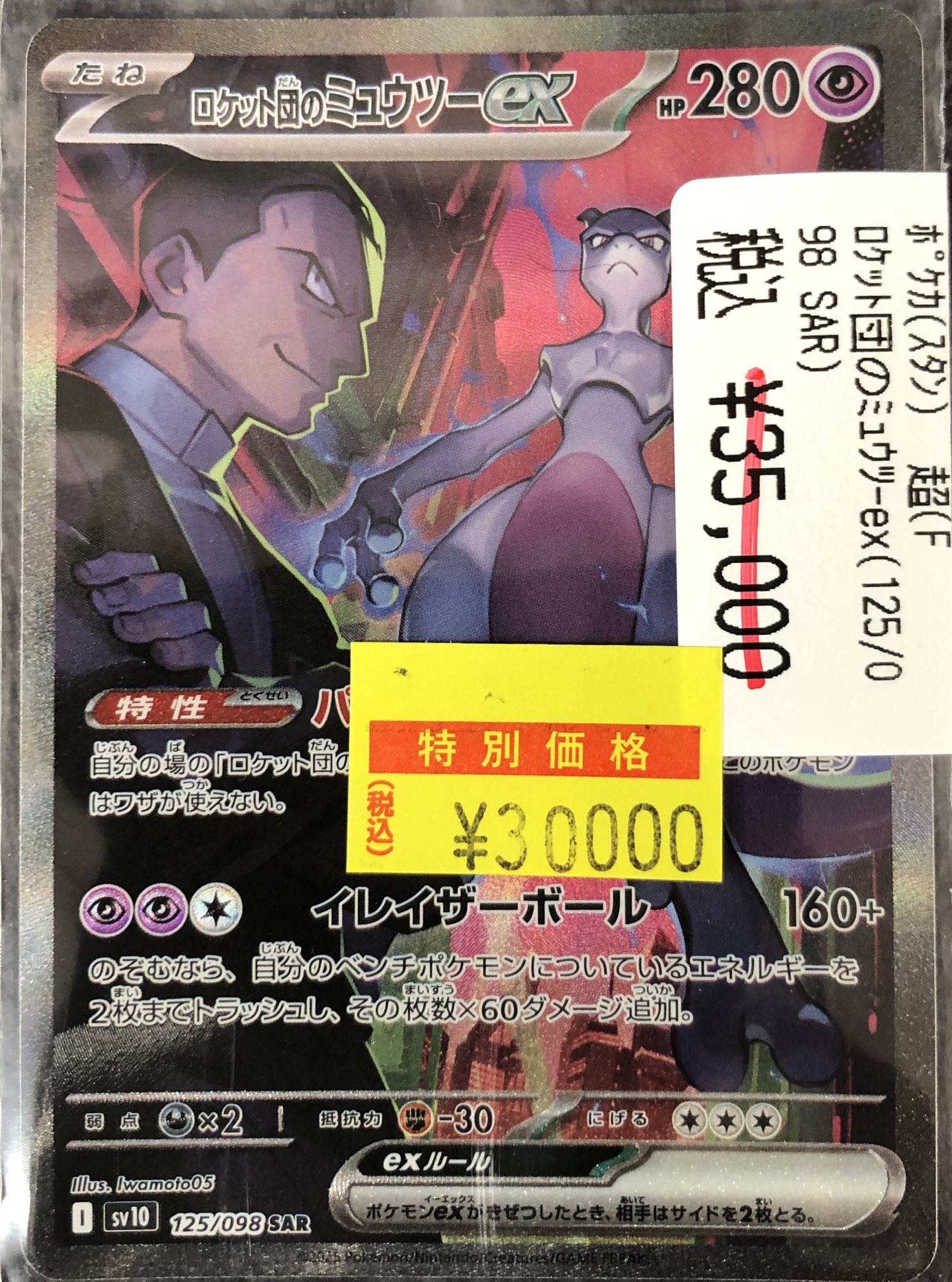 【値下げ】ロケット団のミュウツーex SAR 125/098 PSA10】ロケット団のミュウツーex SAR 125/098の通販 土日祝休