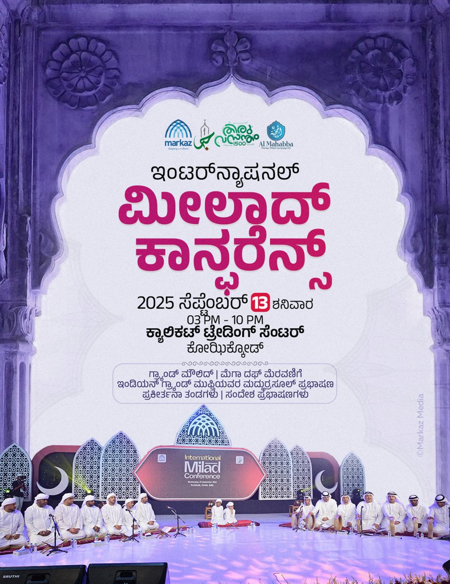 2025, ಸೆಪ್ಟೆಂಬರ್ 13 ರಂದು ಕೋಝಿಕ್ಕೋಡ್‌ನಲ್ಲಿ ನಡೆಯುವ ಅಂತರಾಷ್ಟ್ರೀಯ ಮೀಲಾದ್ ಸಮ್ಮೇಳನಕ್ಕೆ ಎಲ್ಲರಿಗೂ ಸ್ವಾಗತ.