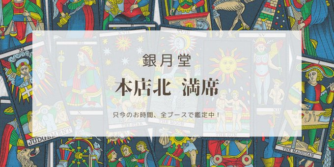 【銀月堂🌙本店北🌙満席】
只今本店北は満席状態となっております✨次回ご案内は16時以降となります🍀
錦店・本店南にてご案内可能なブースがございますので、ぜひお越しくださいませ😊

変わりたいと思ったその時
銀月堂があなたの力強い味方となります🔥

簡単WEB予約：reserva.be/gingetsudo1