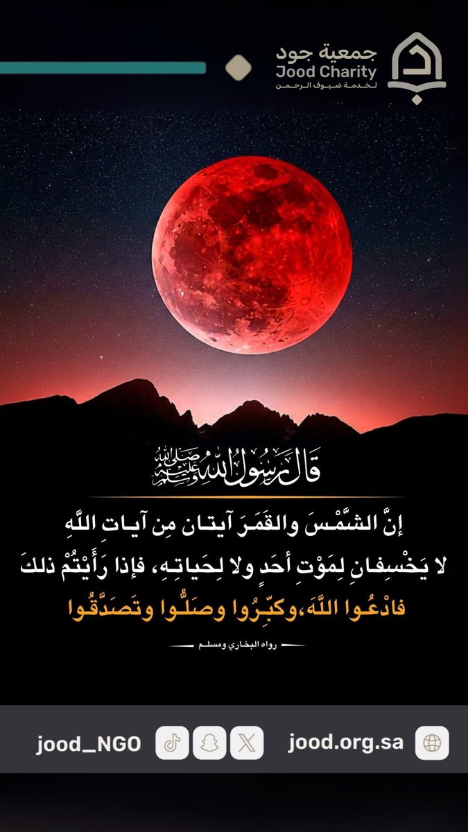 عند #خسوف_القمر يُستحب الإكثار من الدعاء والاستغفار والذكر، كما ورد في السنة النبوية، حيث قال النبي صلى الله عليه وسلم: "إن الشمس والقمر آيتان من آيات الله، لا يخسفان لموت أحد ولا لحياته، فإذا رأيتم ذلك فادعوا الله وكبروا وصلوا وتصدقوا"