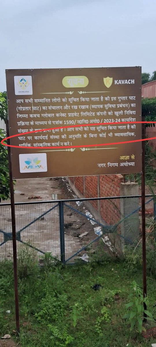 अयोध्या के गुप्तार घाट पर "कवच" कंपनी की अनुमति के बिना कोई धार्मिक और सांस्कृतिक कार्य भी नहीं होगा!
● मतलब गुप्तार घाट पर स्नान, दान, ध्यान और पूजन के लिए भी पहले "कवच" को "पूजना" पड़ेगा!👇
गजब अंधेर है <a href="/AyodhyaNgrNigam/">Ayodhya Nagar Nigam</a> 
<a href="/dmayodhya/">District Magistrate/DEO, Ayodhya</a> 
#अयोध्या