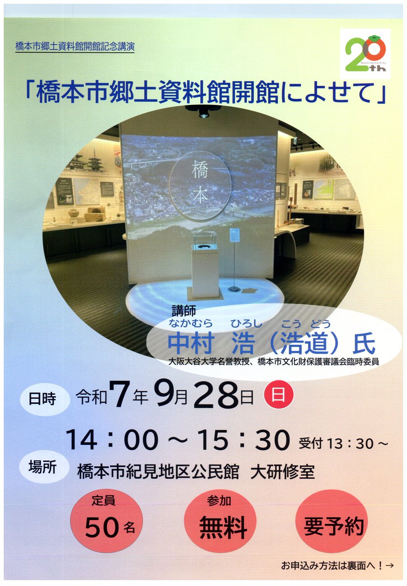 和歌山県内歴史講演会 「橋本市郷土資料館開館によせて」中村浩氏