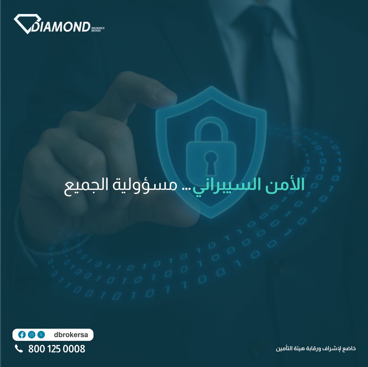 لا يقتصر الأمن السيبراني على الجانب التقني فقط، بل يمثل مسؤولية إدارية وتشغيلية تقع على عاتق جميع أفراد المنشأة. 

يساعد التأمين السيبراني في التخفيف من الأعباء المالية والقانونية الناتجة عن الهجمات الرقمية، ولكنه يتطلب أيضًا وعيًا وثقافة داخلية قوية لمواجهة هذه التحديات.