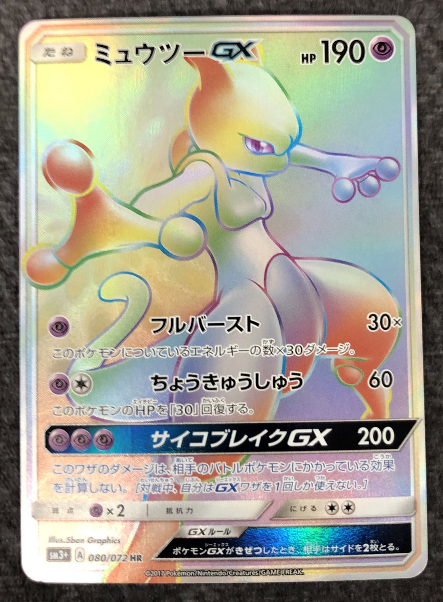 PSA9 ミュウツーGX HR 080/072 PSA9 ミュウツーGX HR 080/072 状態A-〕ミュウツーGX【HR】{080/072}