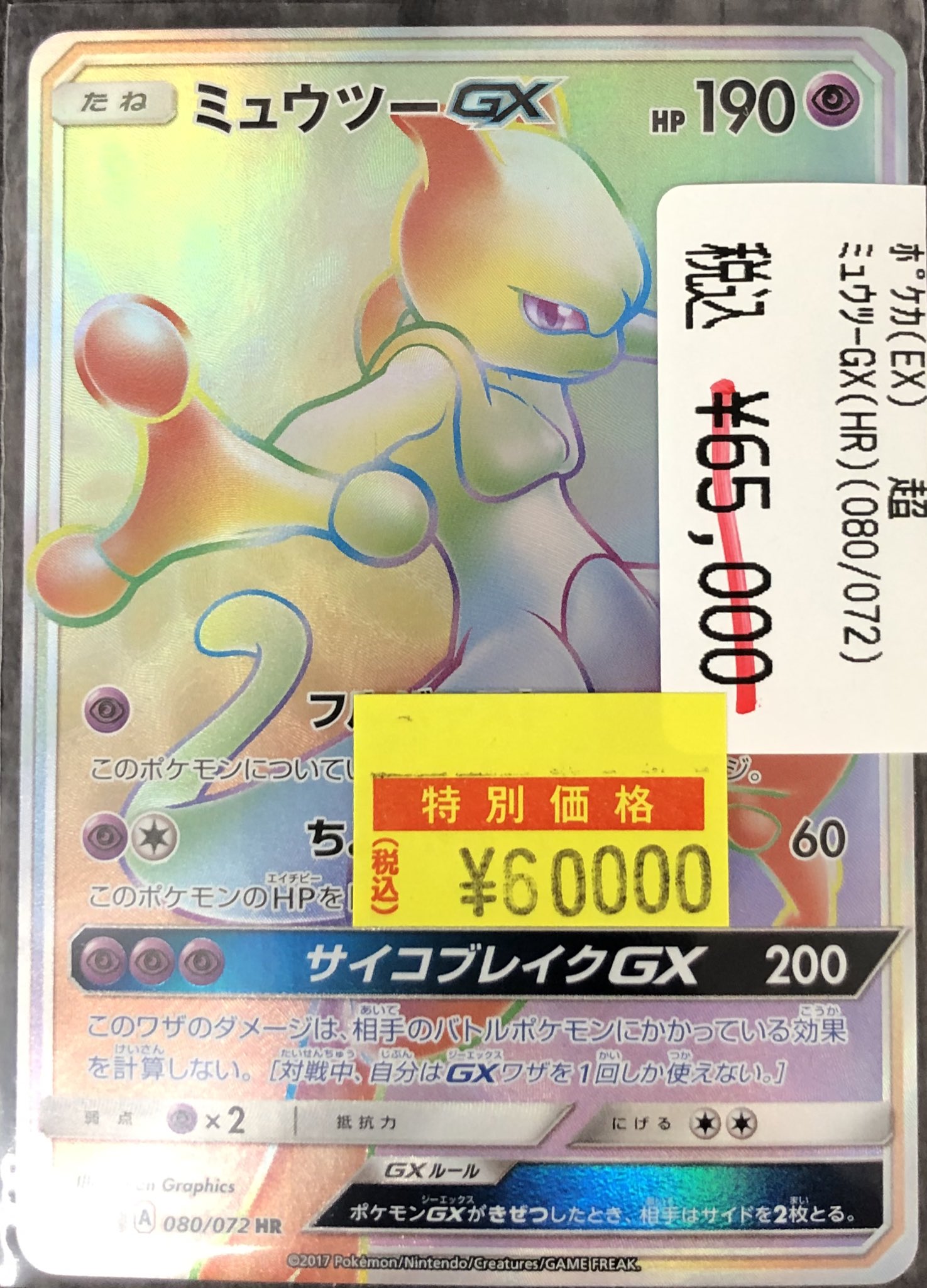ミュウツーGX HR 080/072 PSA9 PSA9 ミュウツーGX HRの通販 探究者（841007565） | magi