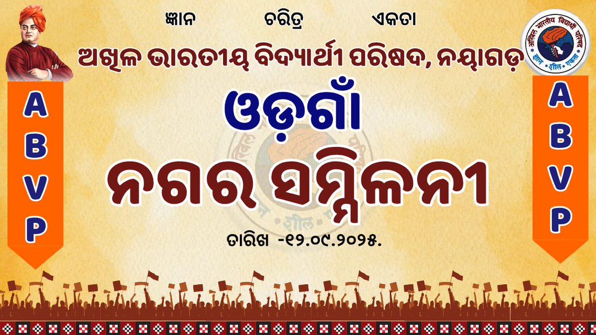 ନମସ୍କାର୍ 

    ଆସନ୍ତା ତାରିଖ - ୧୨.୦୯.୨୦୨୫ ଦିନ  ନୟାଗଡ଼ ଜିଲ୍ଲା ଓଡ଼ଗାଁ ନଗର ସମ୍ମିଳନୀ ସ୍ଥାନୀୟ ସଂସ୍କୃତି ଭବନ ଠାରେ ଅନୁଷ୍ଠିତ ହେବ l
ସମୟ -   ଦିବା  ୧୦ ଘଟିକା 

#ABVPNayagrh 
#ABVPOdgaon