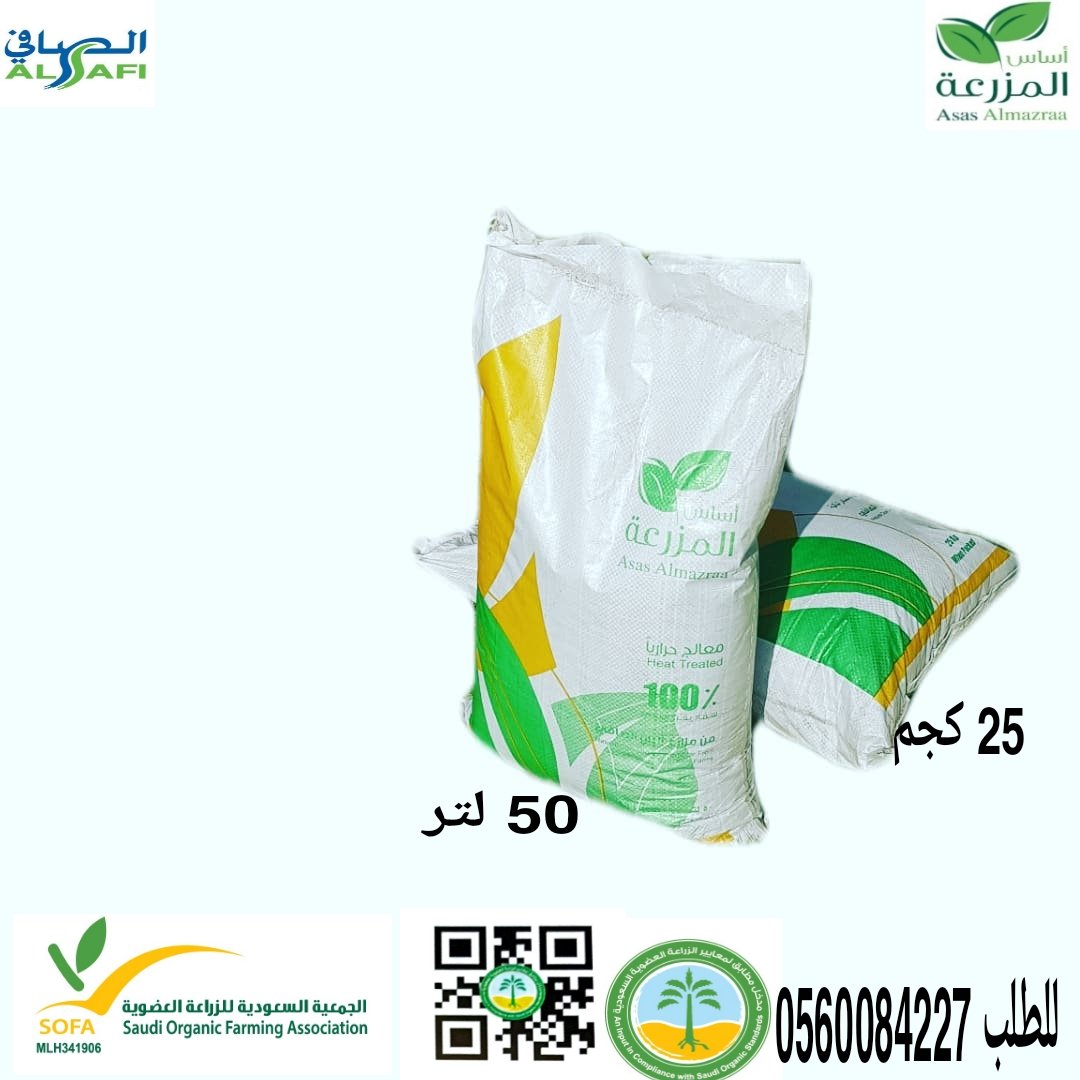 sofwan2521's tweet photo. شركة ألبان الصافي سماد عضوي بقري معالج خالي من الأعشاب والنيماتودا معتمد من الجمعية السعودية للزراعة العضوية للطلب 0560084227
#الزراعية #النخيل #نيوم #مشاتل_الزراعة #الجوف #المدينه_المنورة 
#القصيم_بريده_عنيزه_الرس_البكيرية
#طبرجل https://t.co/pO4K8WlO6x
