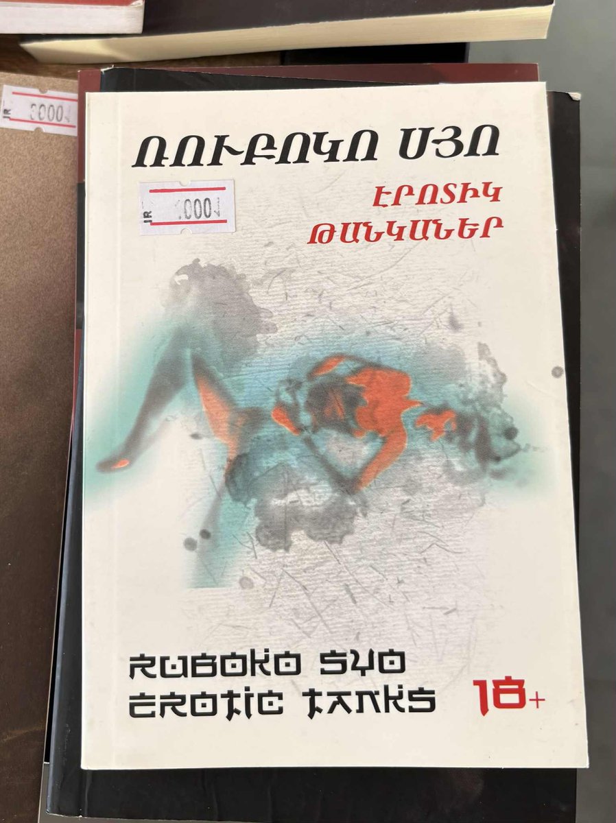 1990年代にロシアで偽物の日本文学（最近発見された歌人「ルボコ・ショ」の『エロチック短歌』笑）が出版されたが、それはアルメニア語にも訳され、広く読まれていた。あとになって、それは偽物だと知られるようになった。

昨日、Yerevan Book Festに行ったら、その本があった　笑