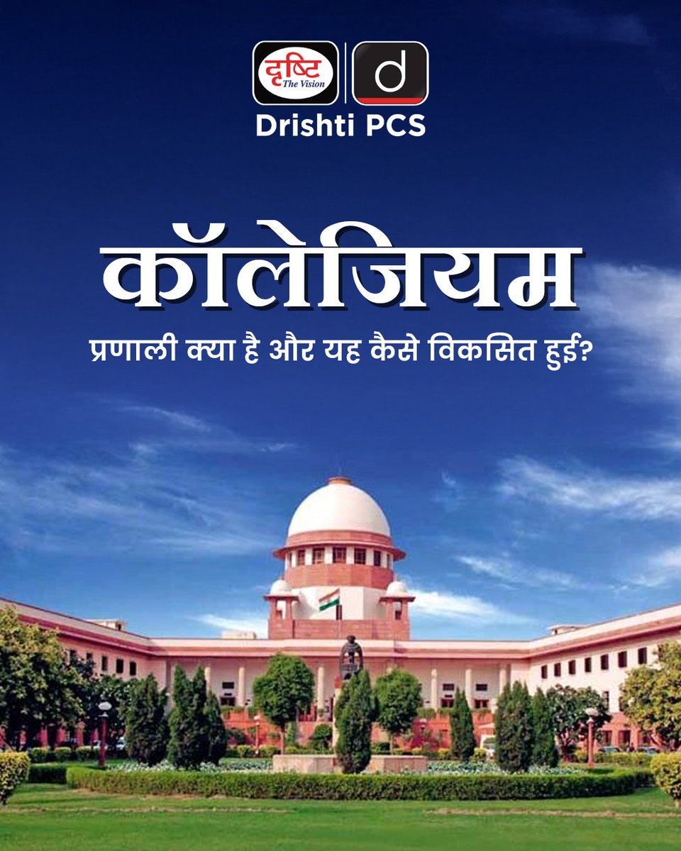 DrishtiPCS's tweet photo. भारत में न्यायपालिका की नियुक्ति: कॉलेजियम बनाम NJAC
#upscentrance2025 #indianpolity #upscnotes #IndianConstitution #PublicPolicy #LawAndJustice #Governance #StaticBytes #DrishtiIAS #DrishtiPCS https://t.co/cVvR6B3ylJ