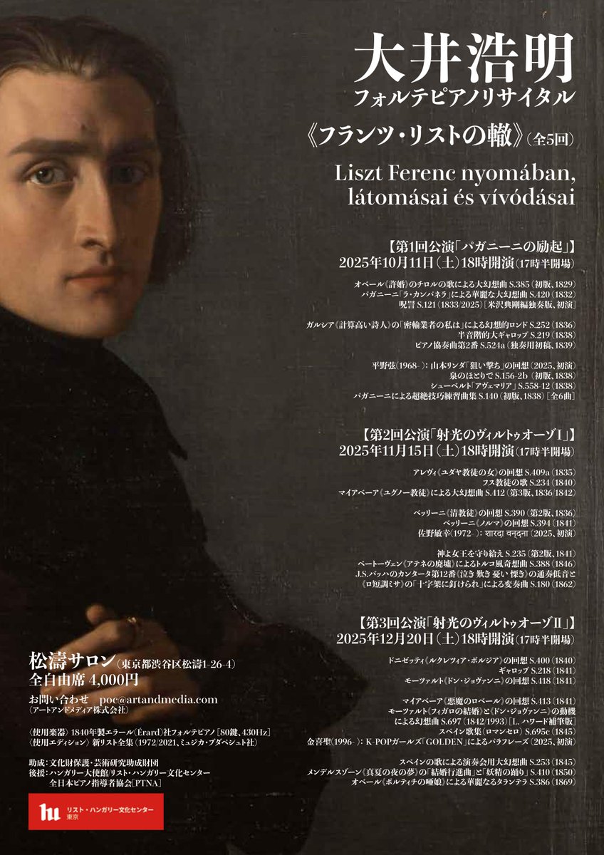 XupoakuOu's tweet photo. 大井浩明　フォルテピアノリサイタル
《フランツ・リストの轍》（全5回）
Liszt Ferenc nyomában, látomásai és vívódásai
松濤サロン（渋谷区）
https://t.co/wUbCc1N6al
全自由席4,000円
お問い合わせ　poc@artandmedia.com （アートアンドメディア株式会社）
〈使用楽器〉 1840年製エラール(Érard)社フォルテピアノ [80鍵、430Hz]
〈使用エディション〉 新リスト全集 (1972/2021、ミュジカ・ブダペシュト社)