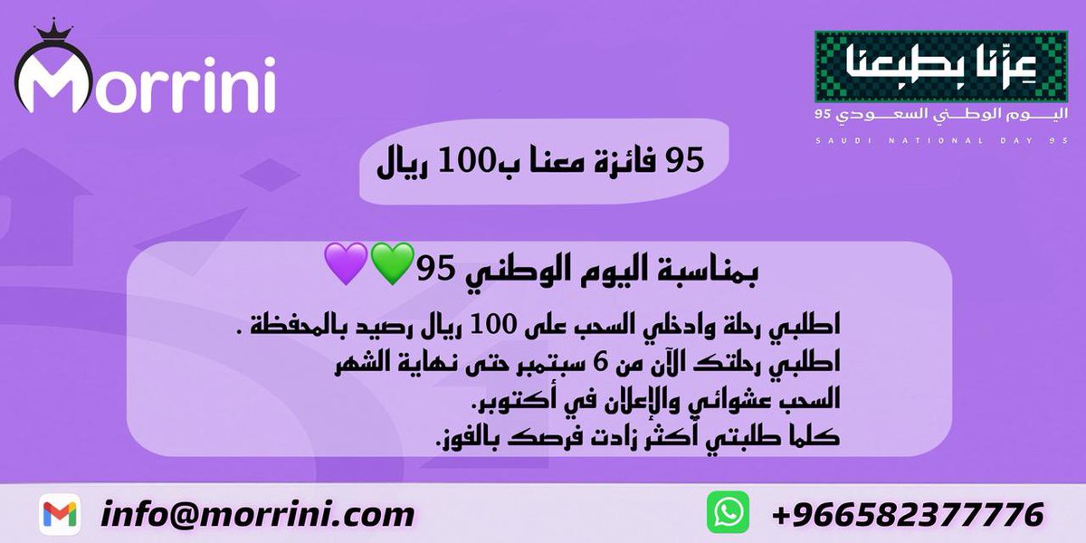 morriniapp's tweet photo. بمناسبة #اليوم_الوطني95 🇸🇦

95 فائزة معنا 🥳💜

اطلبي رحلة مع #مريني 💜
وادخلي السحب على 100 ريال رصيد بالمحفظة .
الشروط: 

 اطلبي رحلتك الآن من 7 سبتمبر حتى نهاية الشهر .
اعجاب ومتابعة واعادة تغريد 💜.
السحب عشوائي والإعلان في شهر أكتوبر.
كلما طلبتي أكثر زادت فرصتك بالفوز. https://t.co/AMdHfUG1Hu
