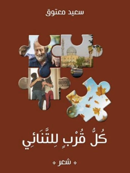 كل قرب للتنائي
سعيد معتوق <a href="/saeedmatook/">سعيد معتوق</a>
دائرة الثقافة . الشارقة <a href="/sharjahculture/">دائرة الثقافة</a>
#صدرـحديثا
altibrah.ae/author/3707
altibrah.ae/publisher/72
alkhaleej.ae/2025-09-06/%D9…