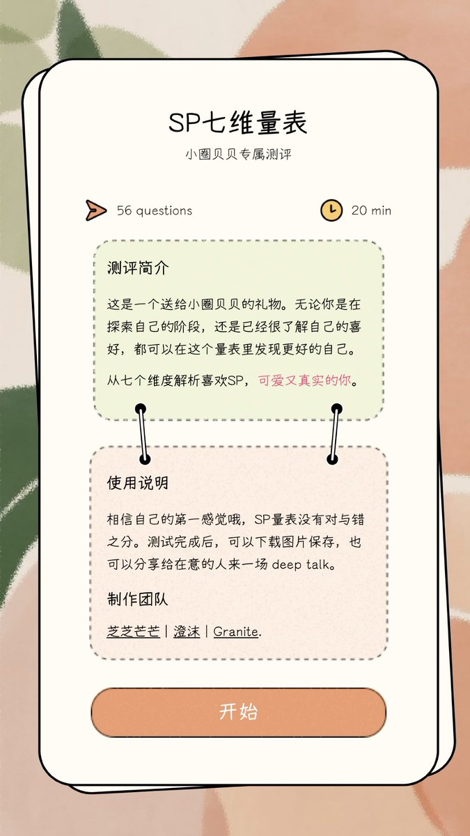 🦀小圈贝贝专属SP量表上线🦀

深度解析喜欢sp，真实的自己

制作团队：
ui/ux设计<a href="/mangobellini/">芝芝芒芒</a> 
文案/策划<a href="/chengmo66/">澄沫</a> 
程序-我

网址在评论区👇