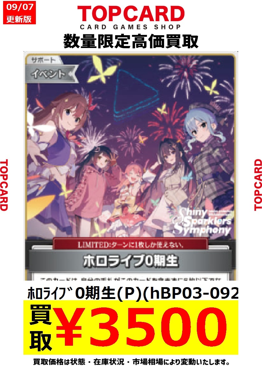 ホロカ 買取情報🎵 昨日開催された『ホロ花火』で配布された