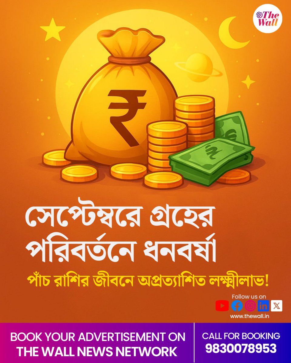 TheWallTweets's tweet photo. সেপ্টেম্বরে ধনবর্ষা, এই ৫ রাশির জীবনে অর্থবৃষ্টি! https://t.co/JRwFsqXFqo
#septemberastrology #zodiacsigns #FinancialProsperity #TheWallBangla https://t.co/nkXQOHCowr