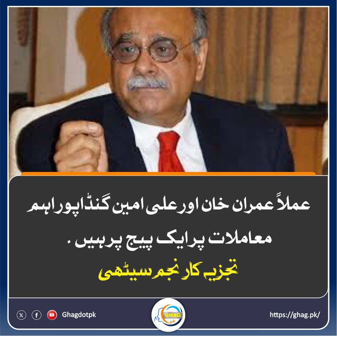 ghagdotpk's tweet photo. عملاً عمران خان اور علی امین گنڈاپور اہم معاملات پر ایک پیج پر ہیں ۔ تجزیہ کار نجم سیٹھی
#ImranKhan | #Gandapur | #Ghag https://t.co/DGf2hkZp4C