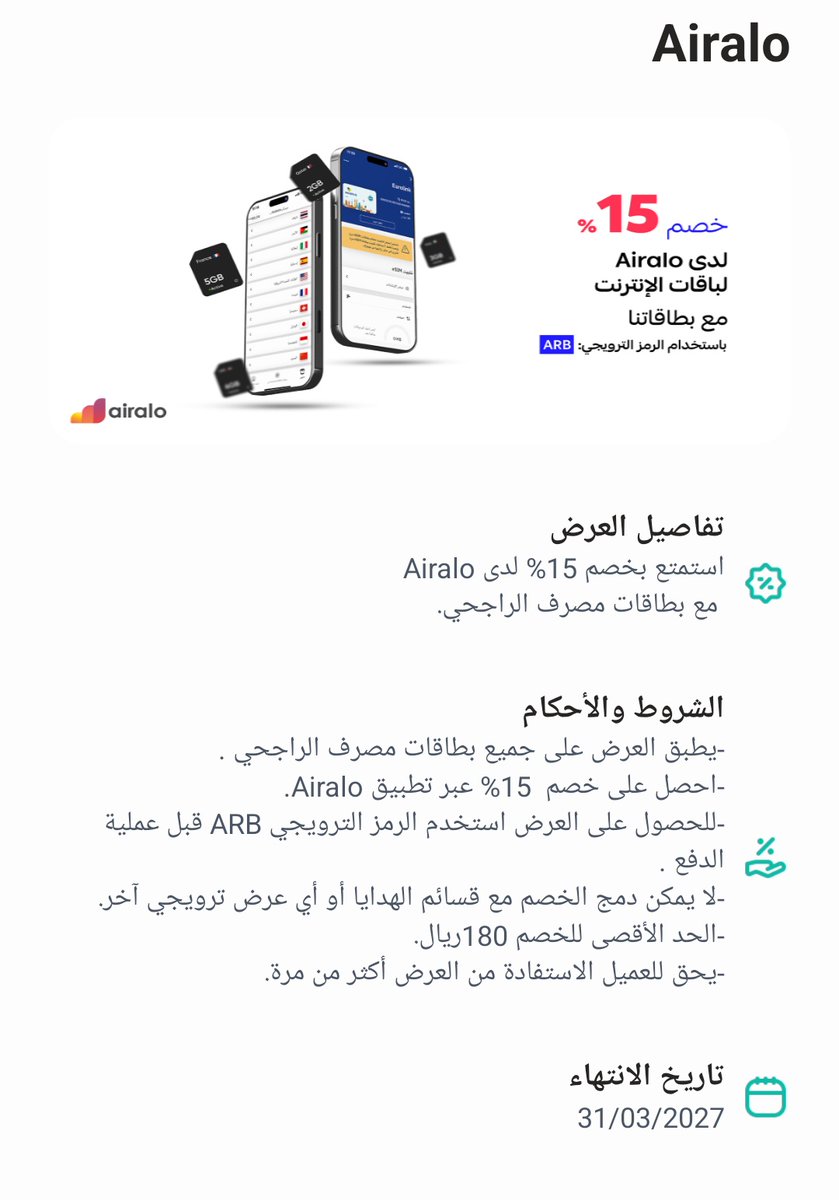 اذا لك نية تسافر وبتستخدم airalo كشريحه الكترونية

خذ خصم الراجحي 15%

كود ARB
#سفر