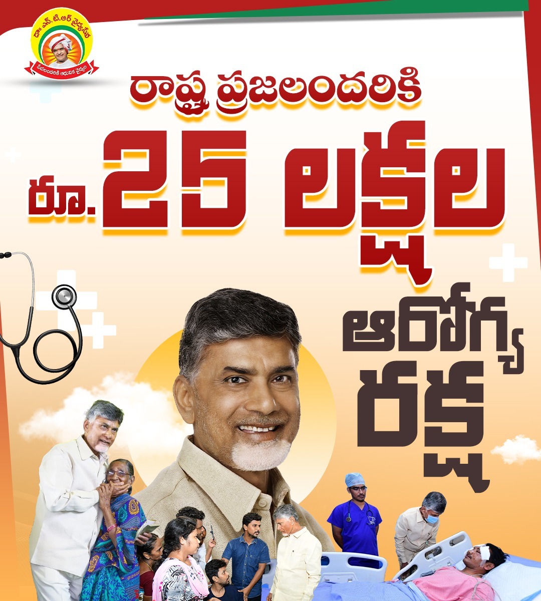 ప్రతీ కుటుంబానికి భరోసా, ప్రతీ వ్యక్తికి రక్షణ, ప్రతీ రోగికి నాణ్యమైన వైద్యం. ఇదే మా ప్రభుత్వ లక్ష్యం.

రూ.25 లక్షల ఆరోగ్య రక్ష, ప్రజల ఆరోగ్య భద్రతకు కూటమి ప్రభుత్వం తీసుకున్న చారిత్రకమైన నిర్ణయం.

* ఆదాయంతో సంబంధం లేకుండా, రాష్ట్రంలో ప్రజలందరూ దీనికి అర్హులు
* ఈ పాలసీ ద్వారా