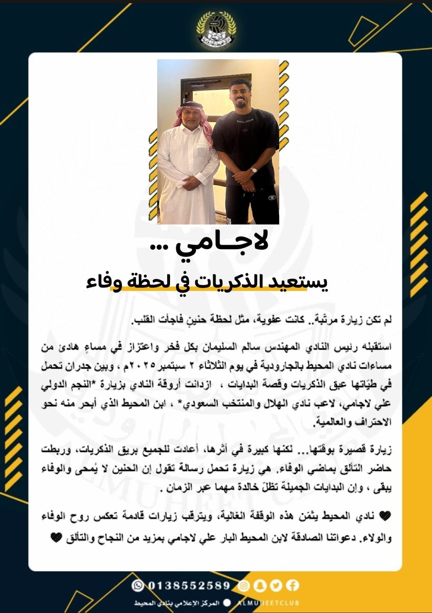 🤩  | "لاجــامي .. يستعيد الذكريات في لحظة وفاء" ○○○ 

لم تكن زيارة مرتّبة.. كانت عفوية، مثل لحظة حنينٍ فاجأت القلب.
استقبله رئيس النادي المهندس سالم السليمان بكل فخر في مساءٍ هادئ من مساءات نادي المحيط بالجارودية في يوم الثلاثاء 2 سبتمبر2025م ، وبين جدران تحمل في طيّاتها عبق