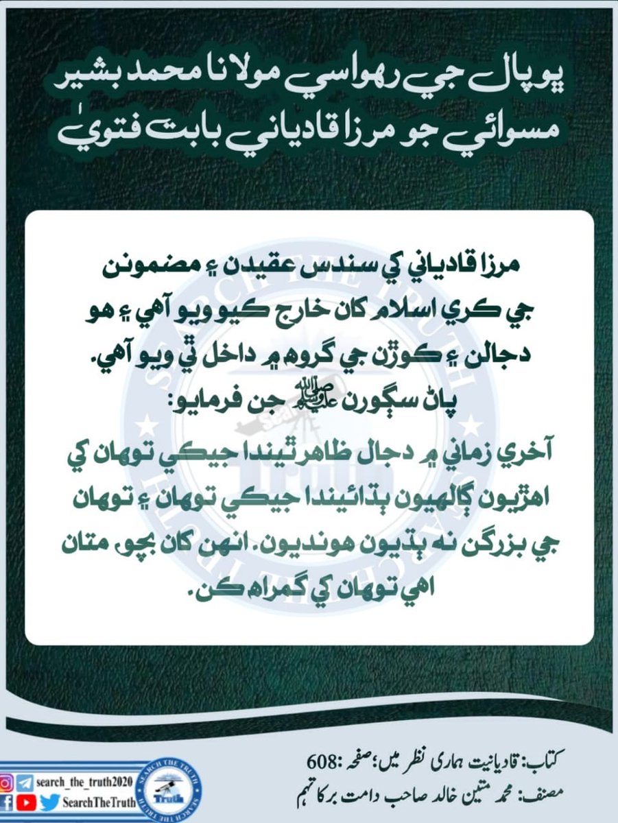 مولانا محمد بشیر  فتوی 
#ہماراایمان_تحفظ_ختم_نبوت
Khatme Nubuwwat Day 7th September