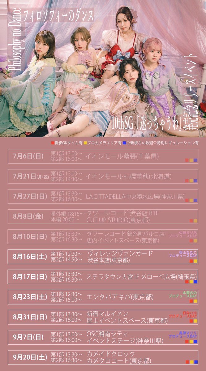 フィロソフィーのダンス@10thSG「迷っちゃうわ」発売 (@DFP_2015