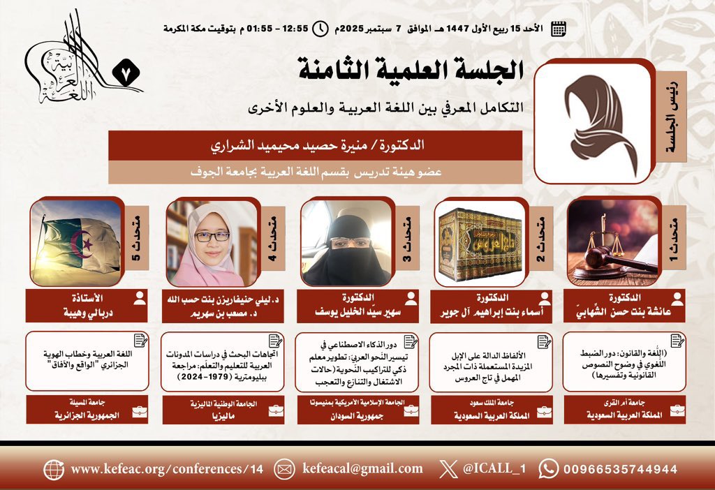 #أعضاء_القسم |

تشارك د. أسماء الجوير في #المؤتمر_الدولي_السابع_للغة_العربية_وآدابها ببحث بعنوان:
"الألفاظ الدالة على الإبل المزيدة المستعملة ذات المجرد المهمل في تاج العروس"

🔹الأحد 7/ 9/ 2025م.
🔹12 ظهرًا.
🔹فندق كراون بلازا المدينة المنورة.