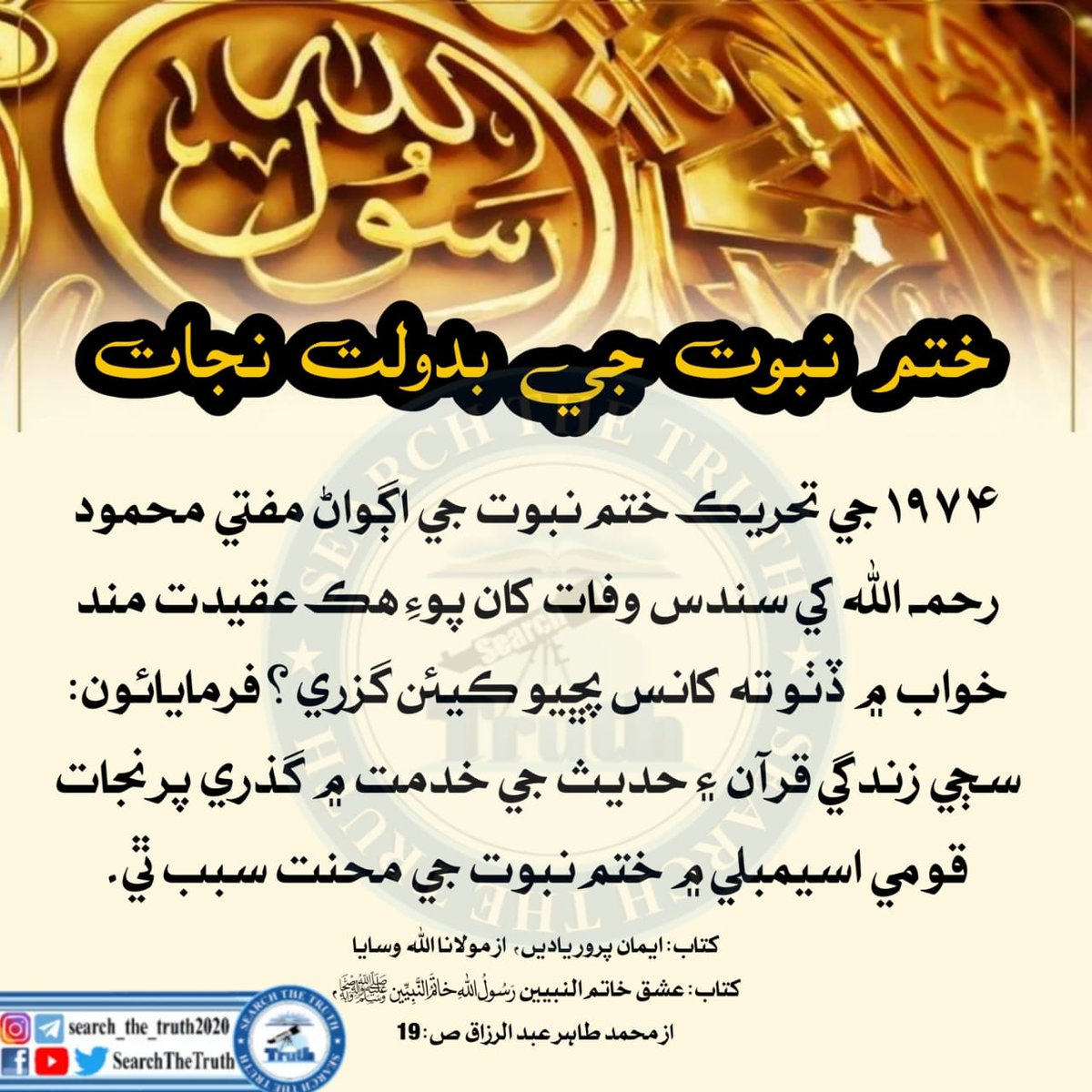 ختم نبوت جی بدولت نجات 
#ہماراایمان_تحفظ_ختم_نبوت
Khatme Nubuwwat Day 7th September