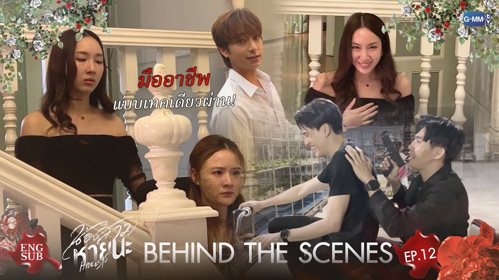 [Behind The Scenes] มืออาชีพ แบบเทคเดียวผ่าน!! | น้องสาวหายนะ Hide &amp; Sis EP.12

🎥 : youtu.be/_Jg9TrkCswo

“น้องสาวหายนะ Hide &amp; Sis” 🥀 
ทุกวันจันทร์ - อังคาร เวลา 20:30 น. ทางช่อง GMM25 
และเวลา 22:30 น. ทาง VIU 
#HideAndSis
#GMMTV  
<a href="/aye_sarunchana/">aye_sarun</a> <a href="/PloyPhachkarin/">☆Ployphach</a> <a href="/Chimonac/">ชิม่อนไงจะใครหล่ะ🙈</a>