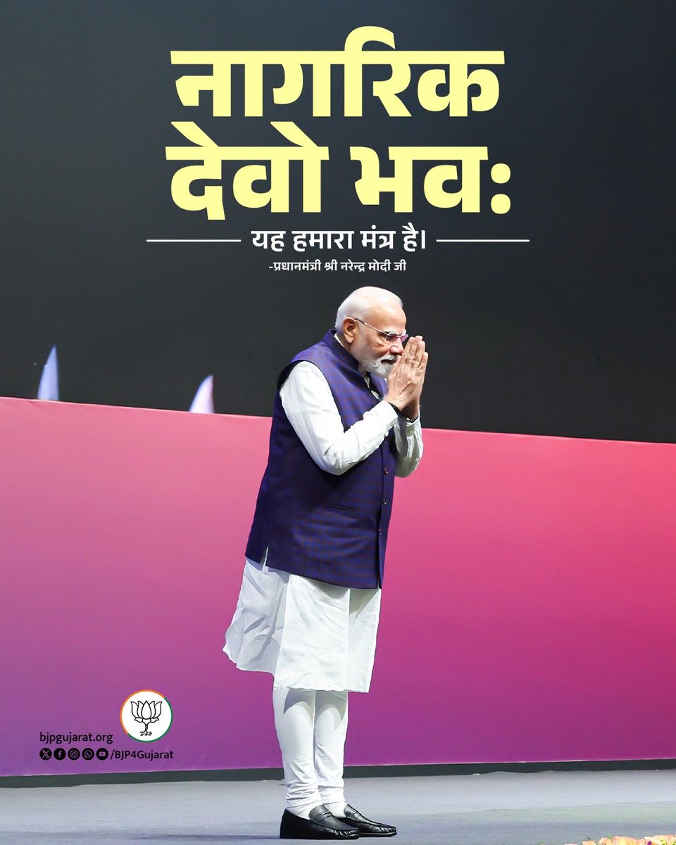 vijaypateloff's tweet image. &apos;नागरिक देवो भव:&apos; यह हमारा मंत्र है।

- प्रधानमंत्री श्री @narendramodi जी