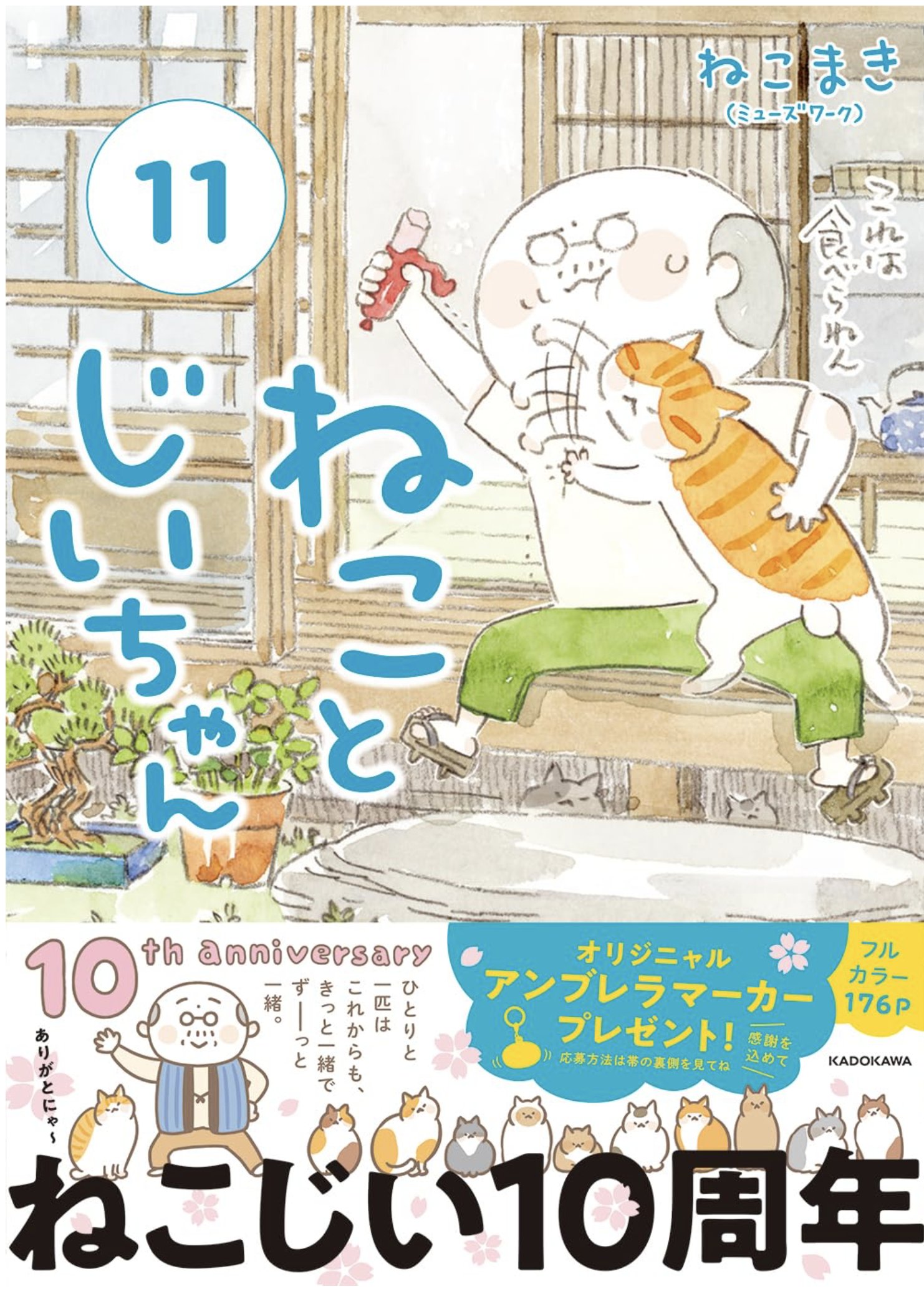 ねこまき ミューズワーク 2025年03月13日（木）ねことじいちゃん