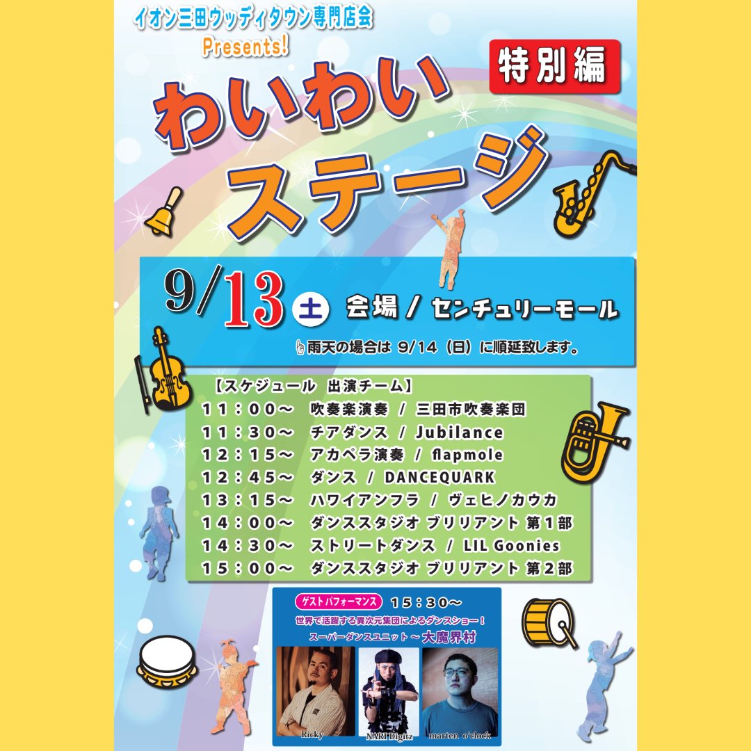 sanda_shisui's tweet photo. 【📢イベント出演のお知らせ】
9/13(土)に、 #イオン三田ウッディタウン  のセンチュリーモールにて開催されます「わいわいステージ　特別編」に出演いたします！
三田市吹奏楽団の出演時間は、11:00〜です♪
懐かしい曲やミュージカル曲等、様々な曲を演奏いたします！
是非お越しください！ https://t.co/4n3b1N7m8C