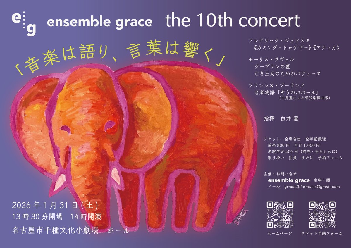 GraceEnsemble's tweet photo. 🐘本チラシが完成したゾウ!
チャーミングな象さんが目印でございます👀
今までにないテイストに仕上がっておりますが、いかがでしょう?
裏面に恒例の序文も記載しておりますので、こちらもぜひお読みください!
各所で見かけた際には象さんを愛でてくださいね😉
#ensemblegrace #演奏会チラシ https://t.co/OFW7z6QQYg