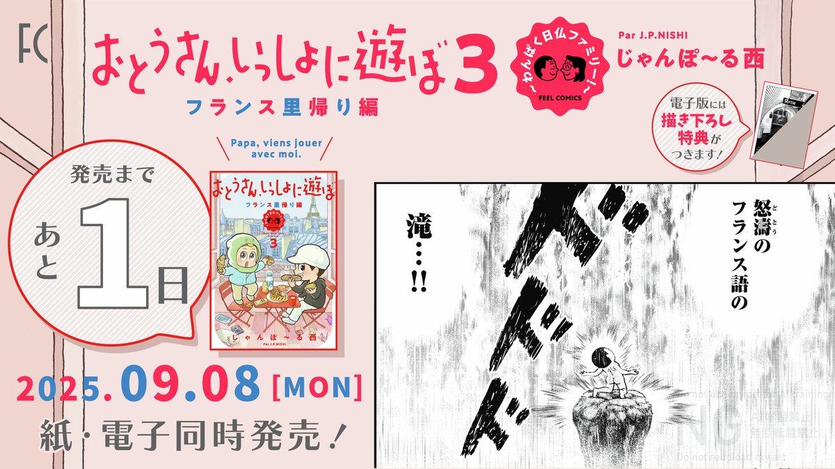 ⋆⊰🇫🇷 発売まであと1日 🇫🇷⊱⋆
\⋱ 𝟡/𝟠 𝕆ℕ 𝕊𝔸𝕃𝔼 ⋰/
#じゃんぽ~る西 先生(@JP_NISHI)
『おとうさん、いっしょに遊ぼ
~わんぱく日仏ファミリー!~ ③フランス里帰り編』
4年半ぶりに家族でパリに降り立つも、
フランス語飛び交うパーティでは大ピンチ🗣️⁉️