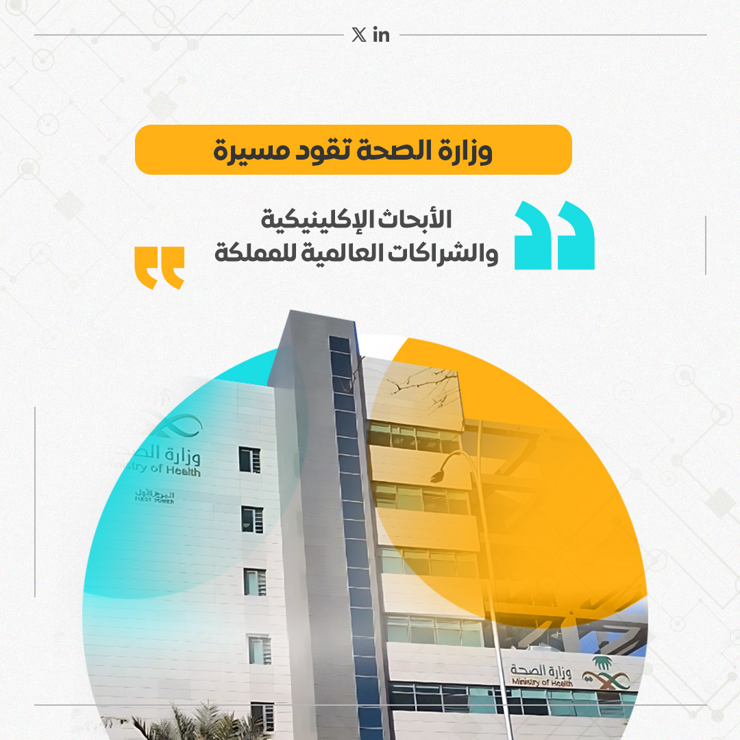 بقيادة وزارة الصحة، توحدت جهود 25+ جهة لتعزيز مكانة السعودية الصحية عالميًا.
التركيز على:
- دعم الأبحاث الإكلينيكية
- تعزيز الشراكات الدولية وتوطين التقنيات
- نحو قطاع صحي متطور ومستدام يواكب رؤية 2030.

#وزارة_الصحة #أبحاث_إكلينيكية #شراكات_عالمية  #رؤية_2030 #السعودية