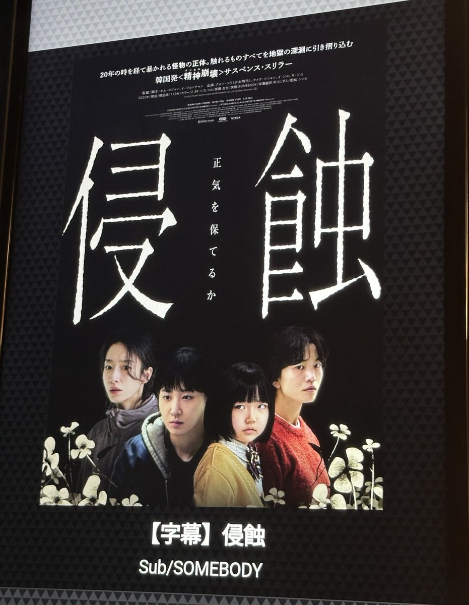 ユリの侵蝕見てきた！怖かったけど面白かった！怖いの本当に苦手だから心配だったけど大丈夫だった(1回だけ旦那ちゃんの腕掴んだけど笑)ユリめっちゃ良かった👏🏻初めて見るユリでした💚