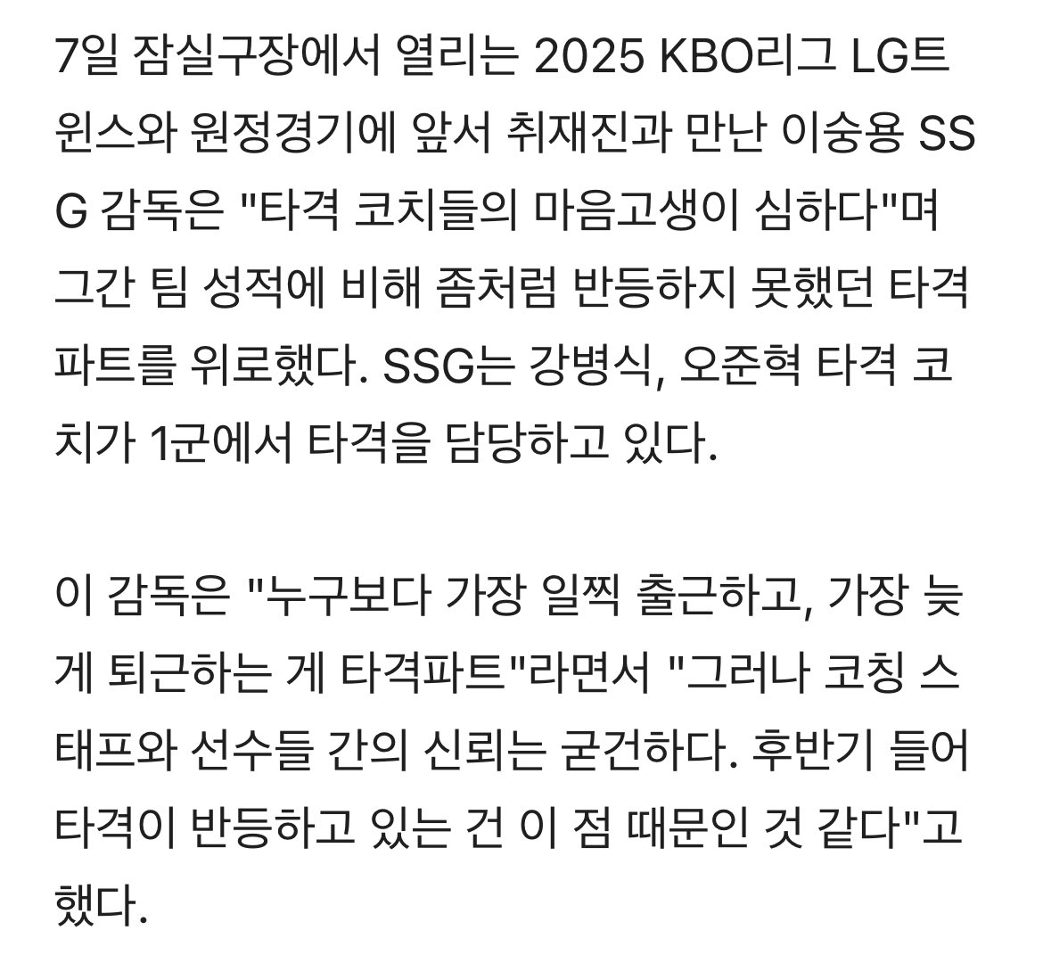 '팀 타율 9위' SSG랜더스...이숭용 감독 "타격 코치들 마음고생 심하다" [스춘 현장]
🔗v.daum.net/v/202509071556…

ㅋㅋㅋㅋ