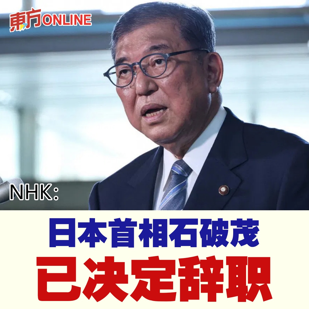 NHK：日本首相石破茂已决定辞职| 国际https://t.co/lnoZV146Xc