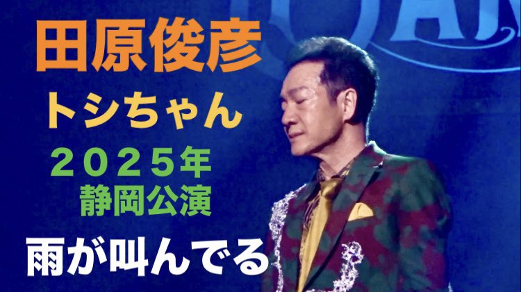 田原俊彦LIVE    静岡富士ロゼシアター　　2025.9.6土曜日 田原俊彦LIVE 静岡富士ロゼシアター 2025.9.6土曜日