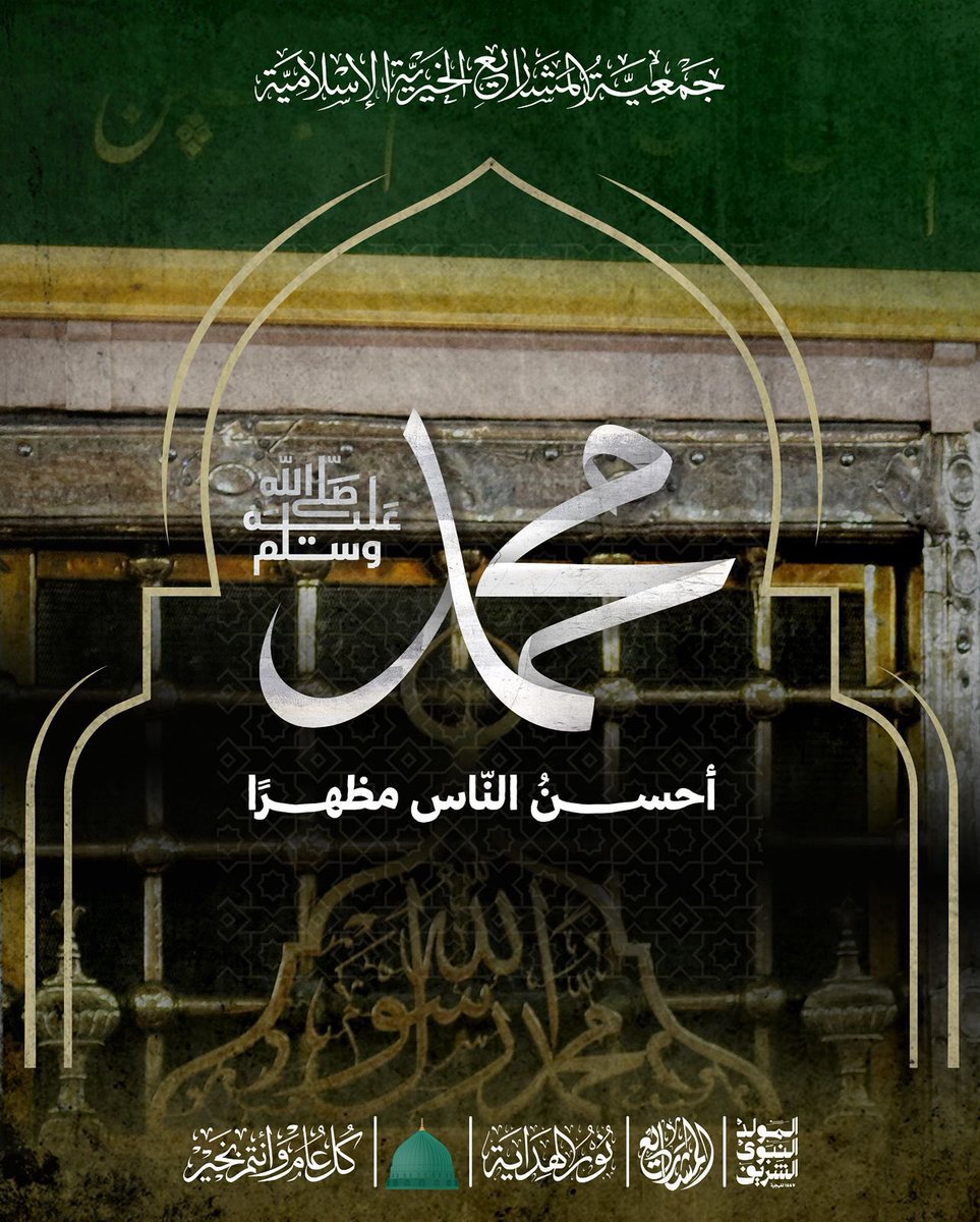*محمد ﷺ أحسن الناس مظهرًا* 

#المولد_النبوي_الشريف #المولد #محمد #نور_الهداية