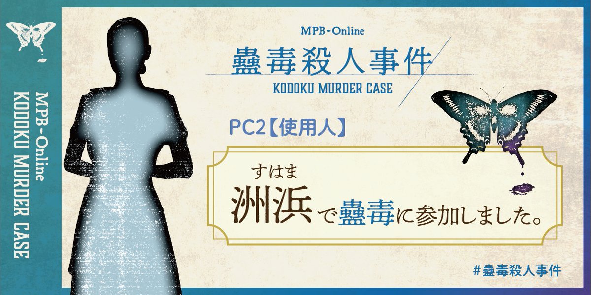 「蟲毒殺人事件」やらせていただきました！
2PLなのに色々あってしっかり考えることもたくさんあってすごい楽しかった
ありがとうございました～