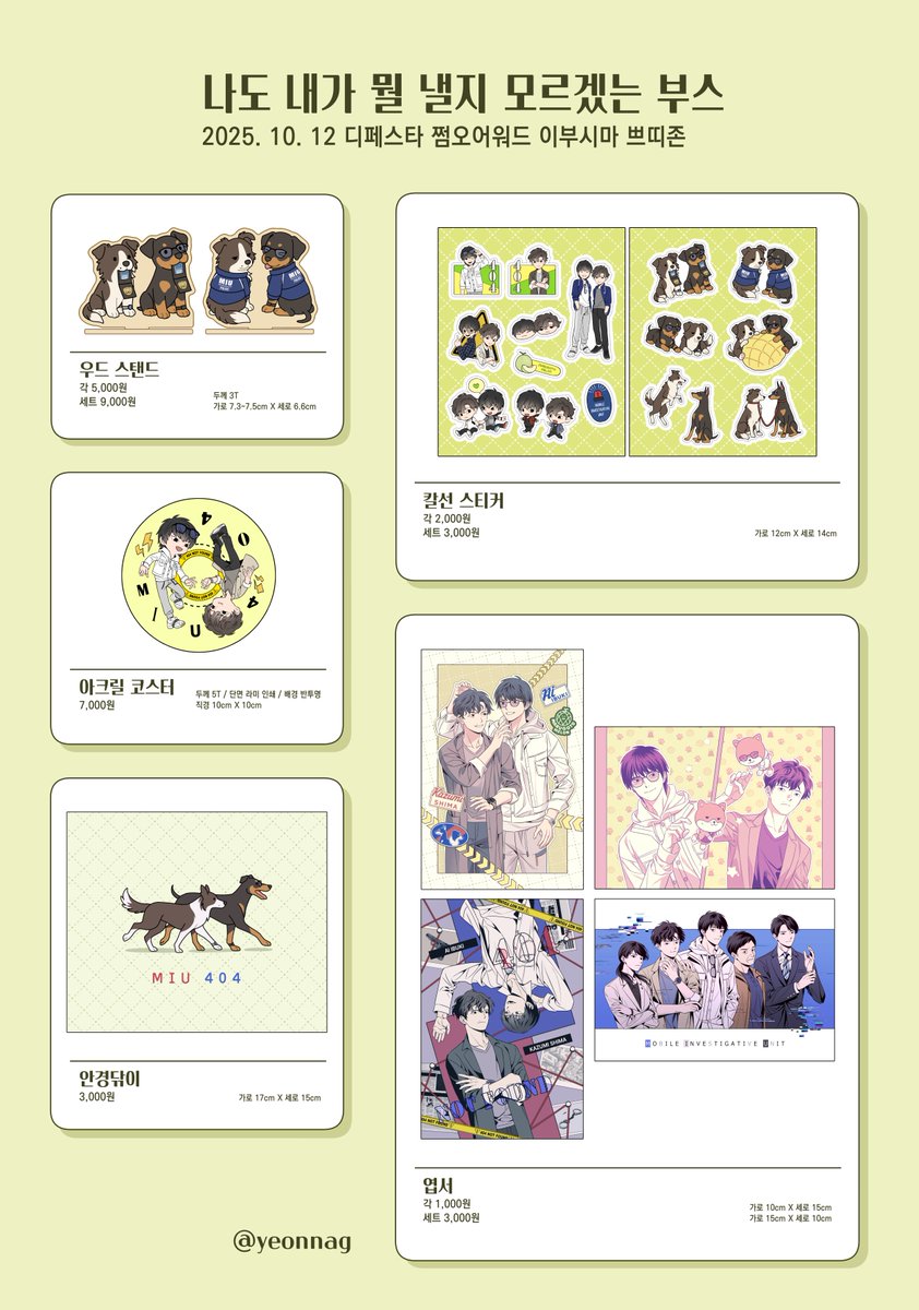 10월 이부시마 쁘띠존 &lt;나도 내가 뭘 낼지 모르겠는 부스&gt;
비공식 굿즈 현장수령 선입금 폼 입니다.
RT 추첨 세 분께 원하시는 굿즈 or
비매품 멍멍404 파우치를 보내드립니다!

지금부터~2025/09/16 23:59
tmm.im/p/52529