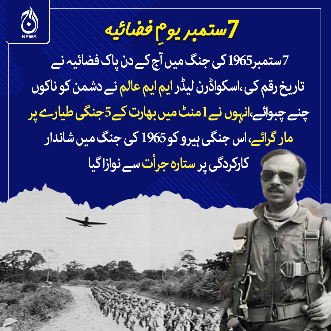 Aaj_Urdu's tweet image. 7ستمبر1965کی جنگ میں آج کے دن پاک فضائیہ نے تاریخ رقم کی ، اسکواڈرن لیڈر ایم ایم عالم نے دشمن کو ناکوں چنے چبوائے،انہوں  نے 1منٹ میں بھارت کے 5جنگی طیارے پر مار گرائے، اس جنگی ہیرو کو 1965 کی جنگ میں شاندار کارکردگی پر ستارہ جرأت سے نوازا گیا
 #AajNews #Pakistan #mmalam