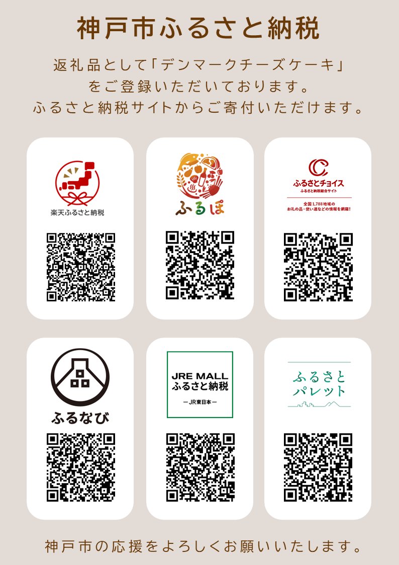 ふるさと納税は9月までがおすすめです。 観音屋「デンマークチーズケーキ」は神戸市ふるさと納税返礼品としてご登録いただいております。 楽天ふるさと納税・ ふるぽ・ふるさとチョイス・ふるなび・さとふる等、ふるさと納税サイトよりご寄付いただけます。 ぜひ9月中に ...