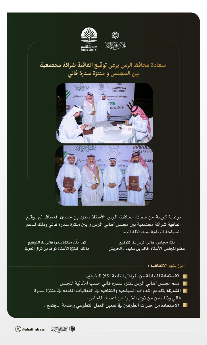 ↔️ شراكــة : 

برعاية سعادة محافظ الرس، وُقعت اتفاقية شراكة مجتمعية بين #مجلس_أهالي_الرس و #سدرة_فالي، بهدف دعم السياحة الريفية وتعزيز التنمية الثقافية والاجتماعية بالمحافظة.

#الرس
 #شراكة_مجتمعية
 #السياحة_الريفية