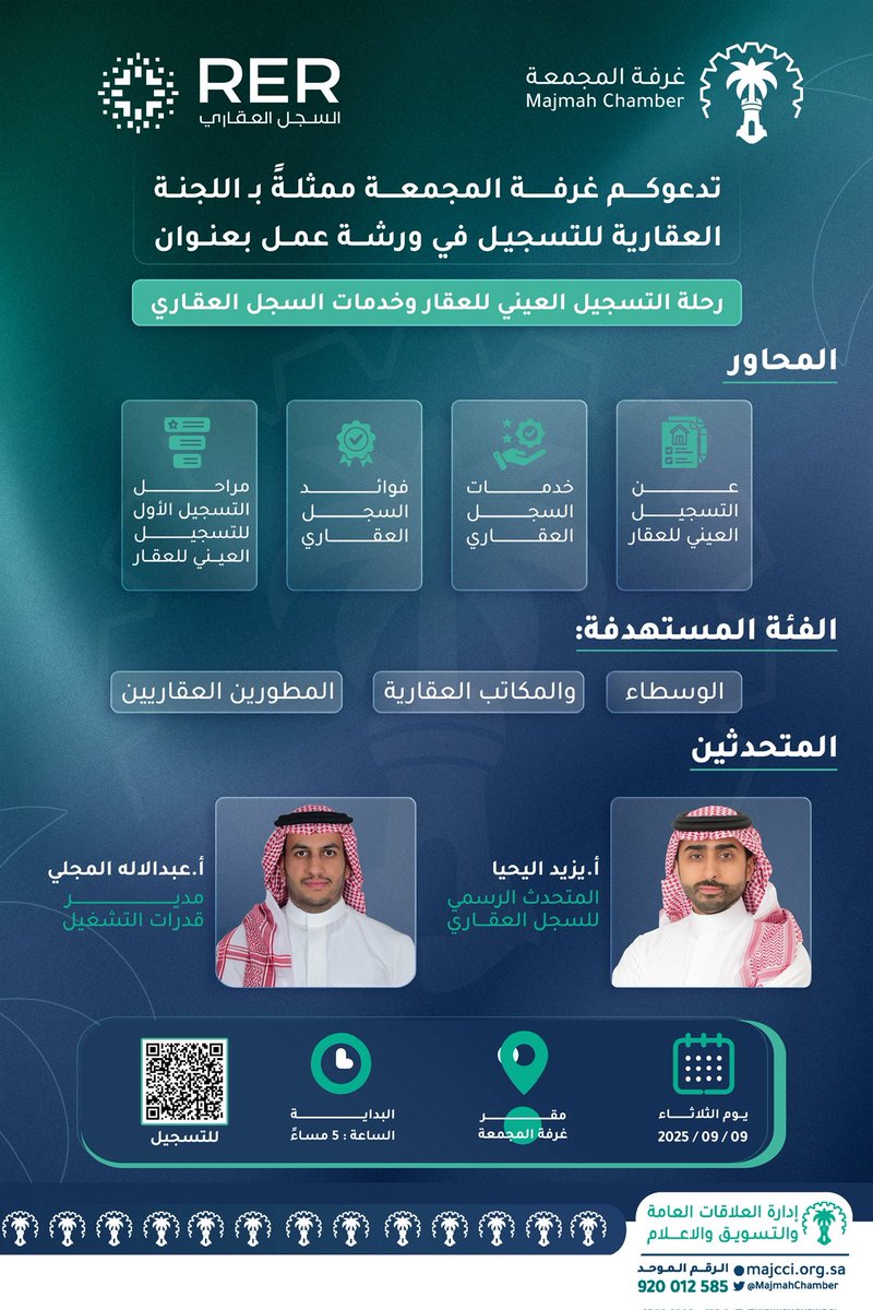 تدعوكم #غرفة_المجمعة ممثلةً بـ اللجنة العقارية  بالتعاون مع #السجل_العقاري للتسجيل في ورشة عمل بعنوان "رحلة التسجيل العيني للعقار وخدمات السجل العقاري"

 🗓️ الثلاثاء 9 سبتمبر 2025م . 
⏱️ الساعة 5:00 مساءً.
📍 مقر غرفة المجمعة الرئيسي.
🔗 للتسجيل  :  2u.pw/HKCKp